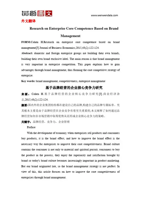 外文文献翻译-工商管理品牌经营企业核心竞争力