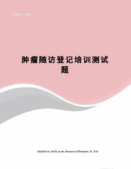 肿瘤随访登记培训测试题