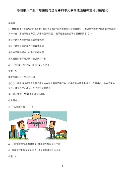 洛阳市八年级下册道德与法治第四单元崇尚法治精神重点归纳笔记