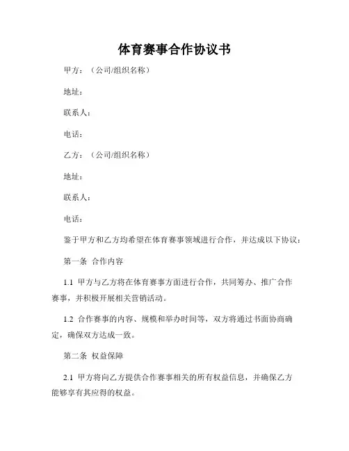 体育赛事合作协议书