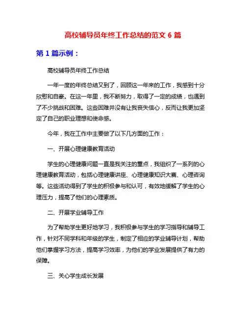 高校辅导员年终工作总结的范文6篇