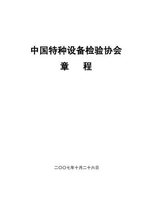 中国特种设备检验协会章程
