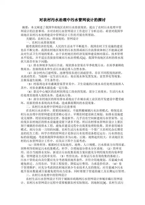 对农村污水治理中污水管网设计的探讨