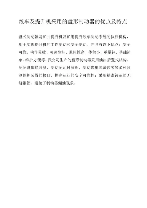 绞车及提升机采用的盘形制动器的优点及特点
