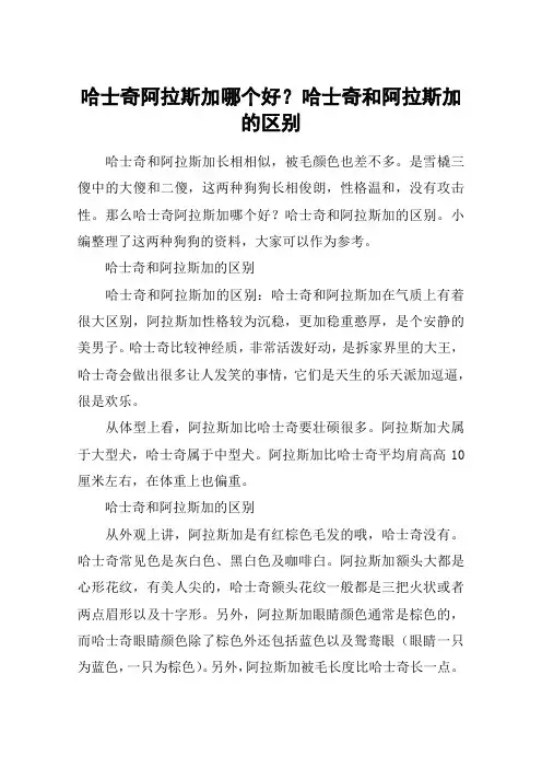 哈士奇阿拉斯加哪个好？哈士奇和阿拉斯加的区别