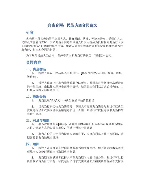 典当合同：民品典当合同范文