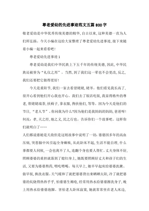 最新尊老爱幼的先进事迹范文五篇800字