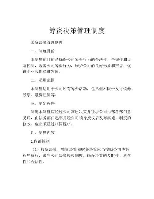 筹资决策管理制度