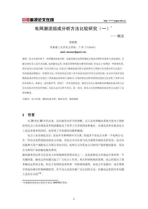 电网潮流组成分析方法比较研究(一)--概述