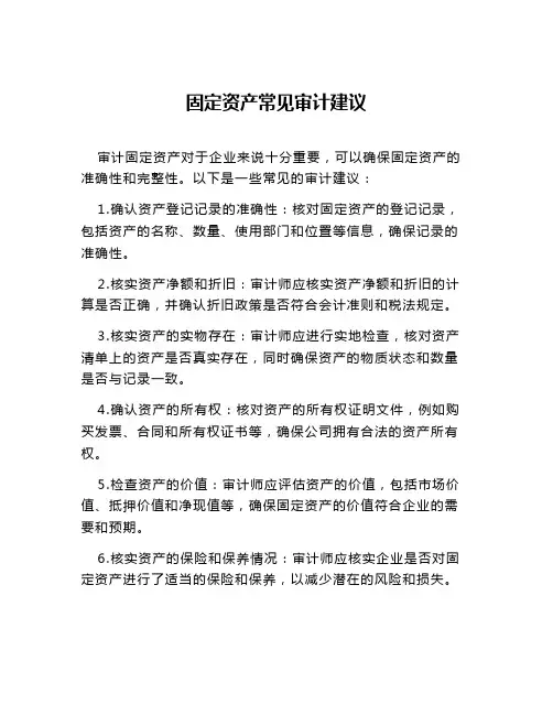 固定资产常见审计建议