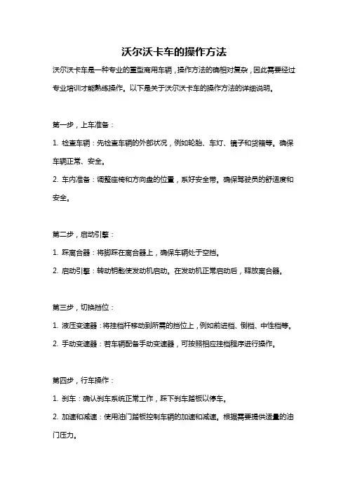 沃尔沃卡车的操作方法