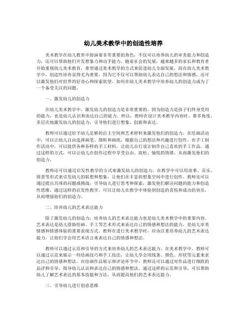 幼儿美术教学中的创造性培养
