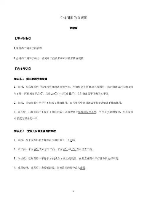 8.2 立体图形的直观图(解析版)