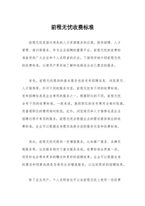 前程无忧收费标准