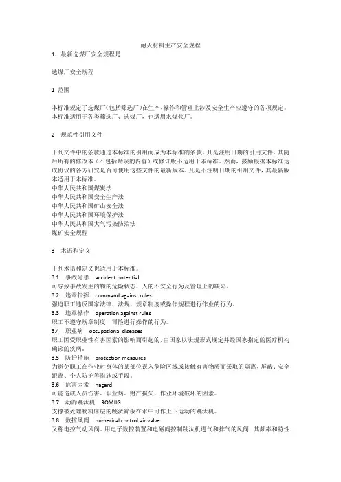 耐火材料生产安全规程安全生产