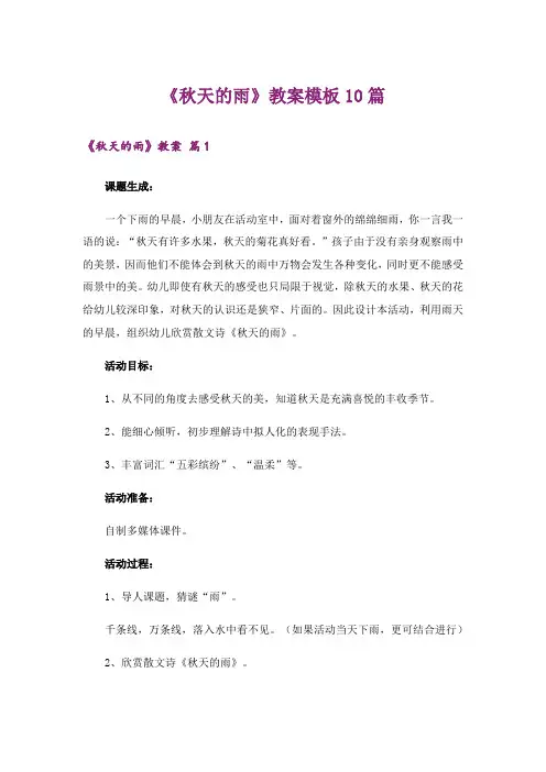 《秋天的雨》教案模板10篇