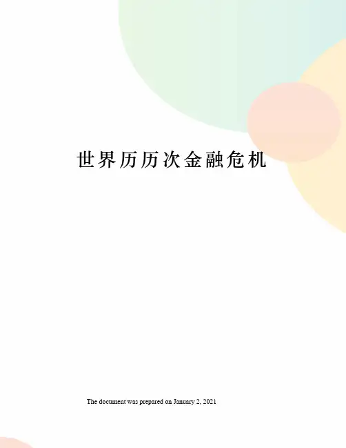 世界历历次金融危机
