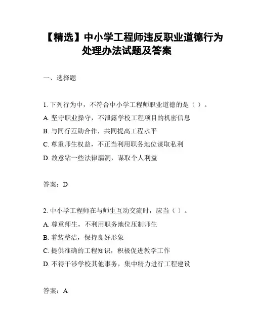 【精选】中小学工程师违反职业道德行为处理办法试题及答案
