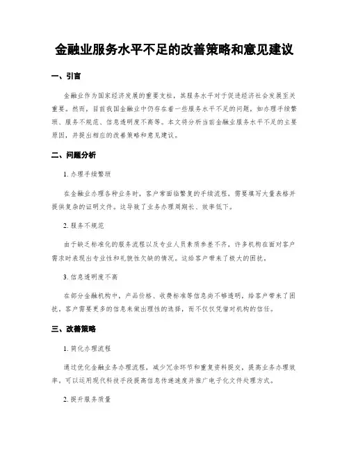 金融业服务水平不足的改善策略和意见建议