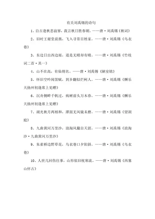 有关刘禹锡的诗句
