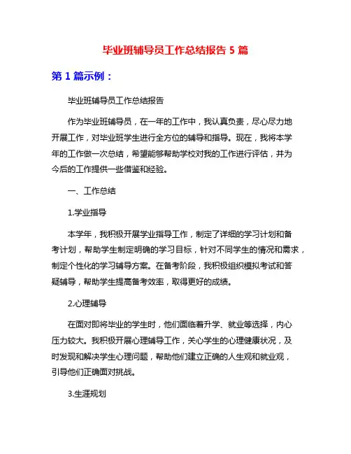 毕业班辅导员工作总结报告5篇