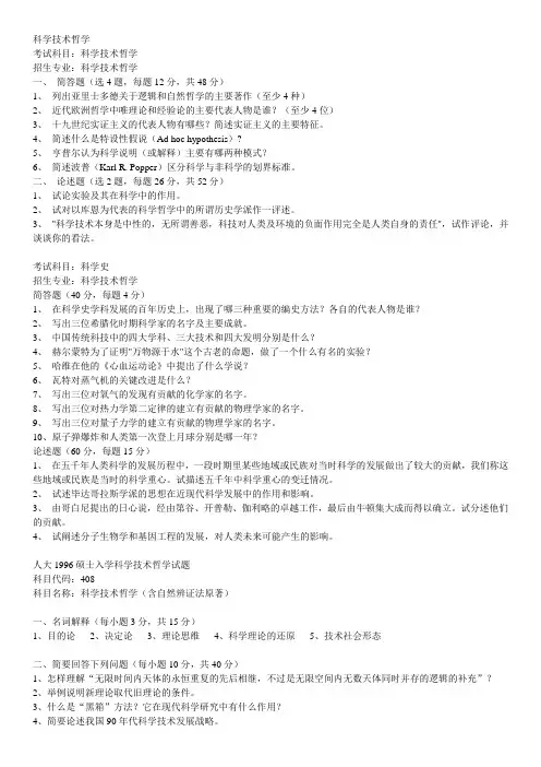 科学技术史考研真题集