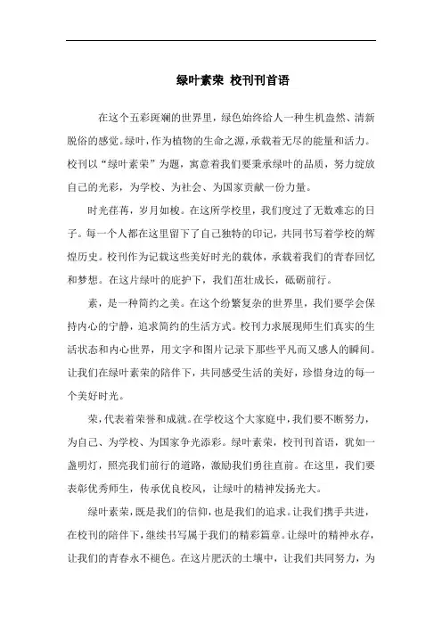 绿叶素荣 校刊刊首语
