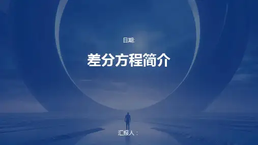 差分方程简介