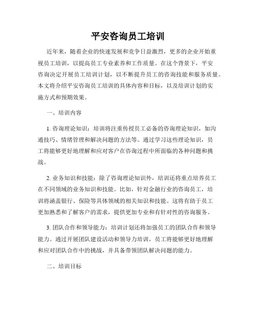 平安咨询员工培训