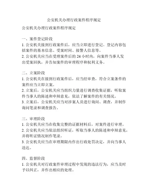 公安机关办理行政案件程序规定