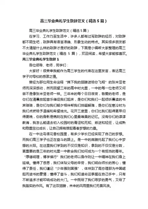 高三毕业典礼学生致辞范文（精选5篇）