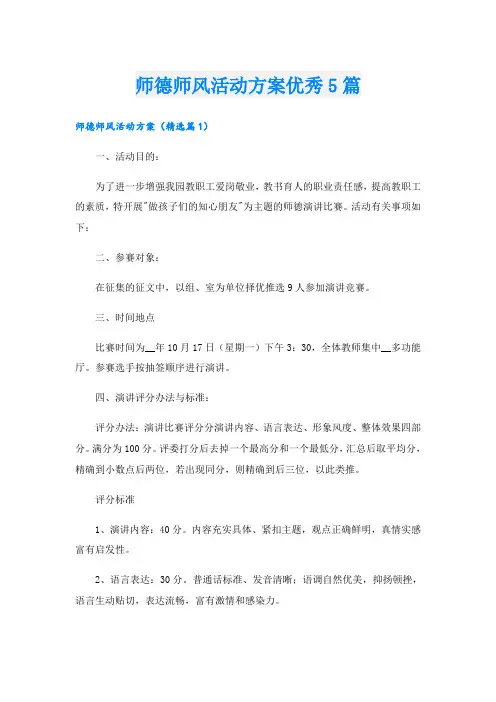 师德师风活动方案优秀5篇