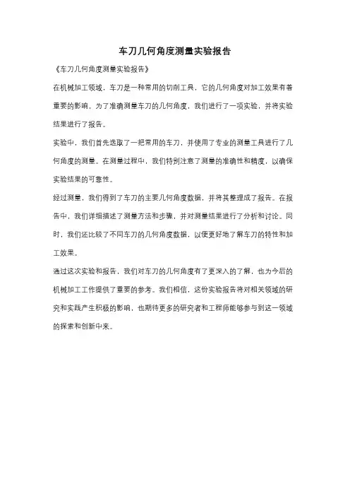 车刀几何角度测量实验报告