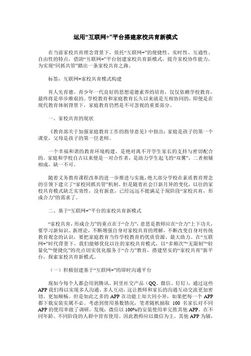 运用“互联网+”平台搭建家校共育新模式