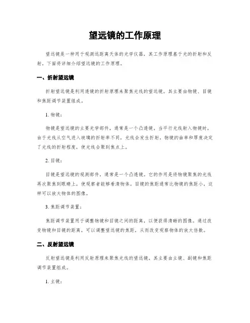 望远镜的工作原理