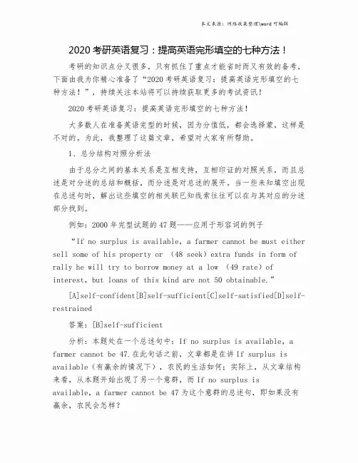 2020考研英语复习：提高英语完形填空的七种方法!.doc