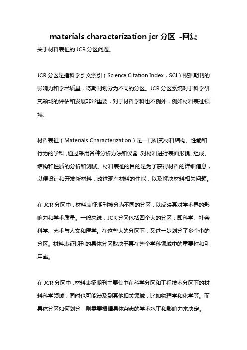materials characterization jcr分区 -回复