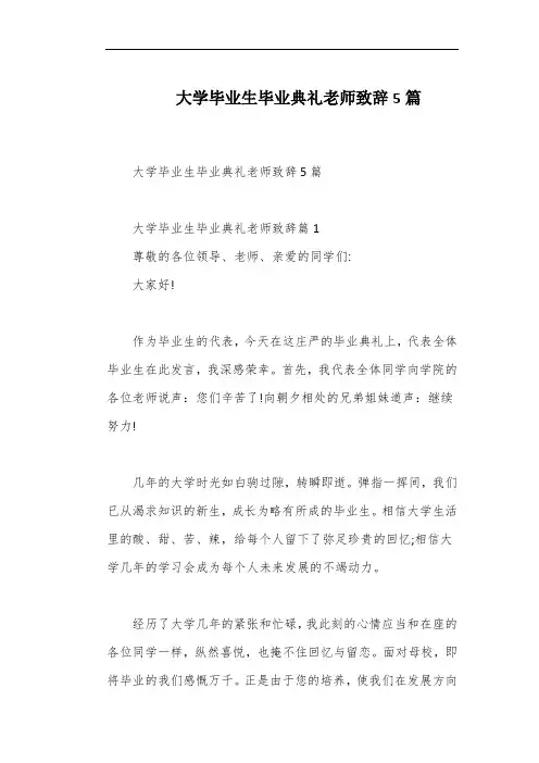 大学毕业生毕业典礼老师致辞5篇
