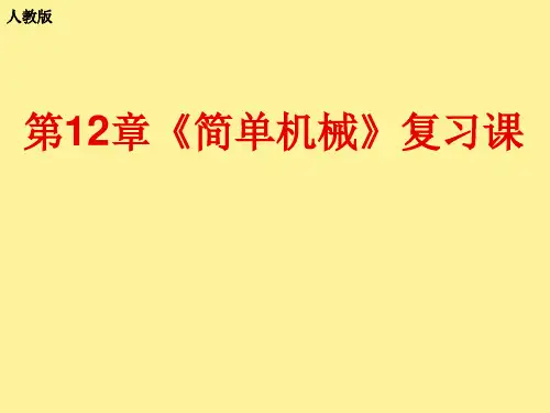 人教版初中八年级下册物理《简单机械》中考复习课件