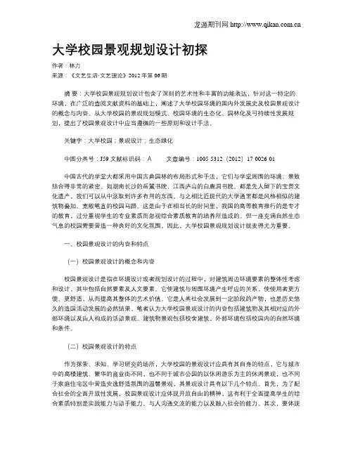 大学校园景观规划设计初探