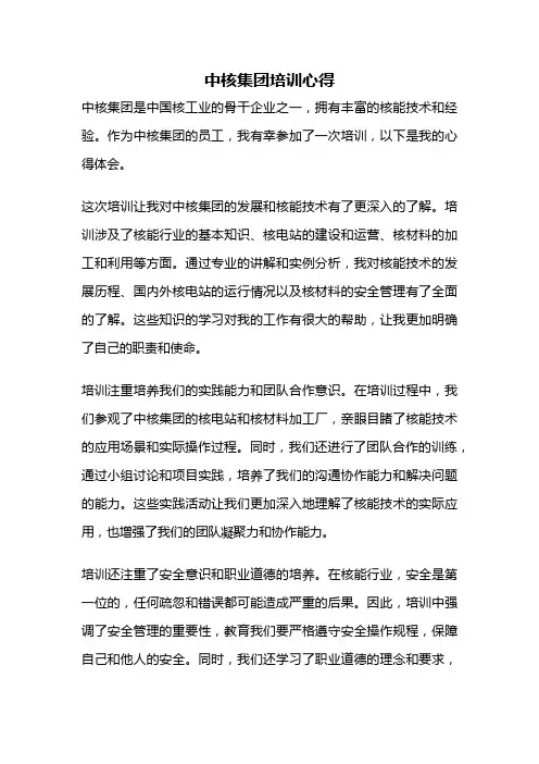 中核集团培训心得