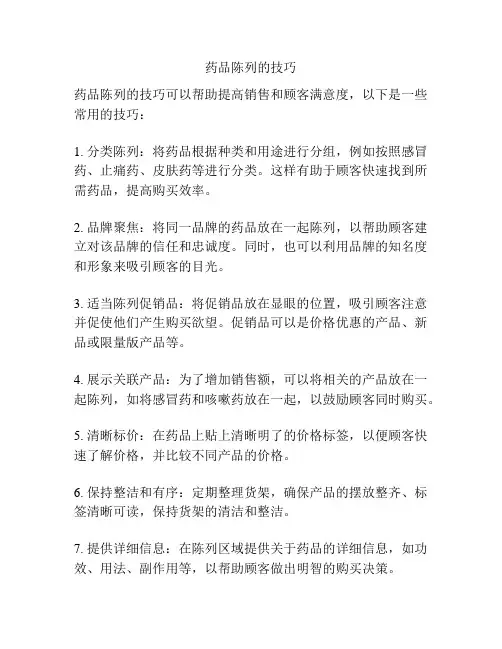 药品陈列的技巧