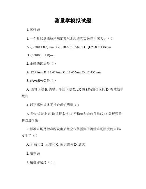 测量学模拟试题