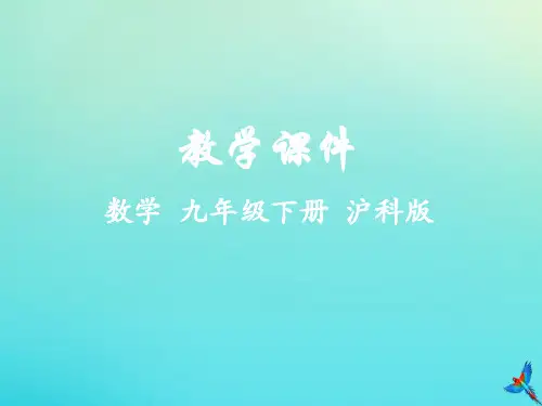 2019_2020学年九年级数学下册第25章投影与视图25.1投影教学课件(新版)沪科版