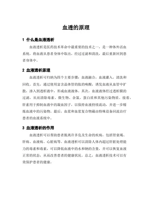 血透的原理