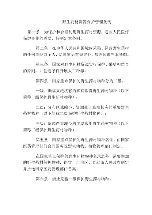 野生药材资源保护管理条例及国家重点保护野生药材物种名录(一级二级三级)