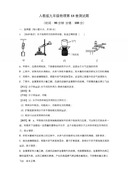 人教版九年级物理第13章、第14章测试题及答案(各一套)