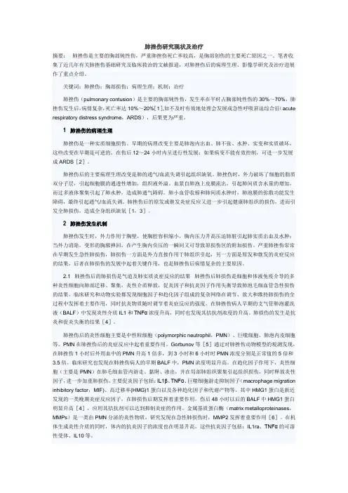 肺挫伤研究现状及治疗