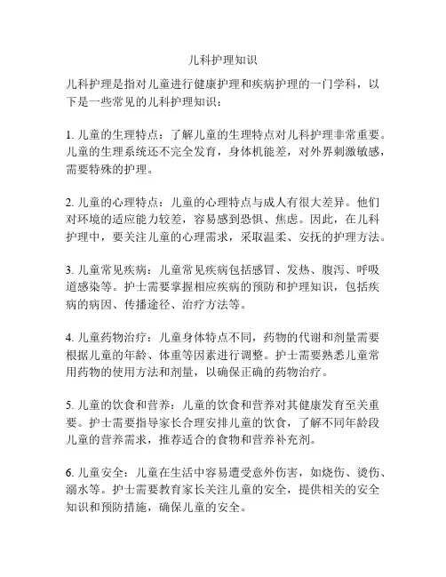 儿科护理知识