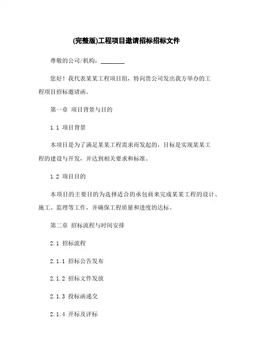 (完整版)工程项目邀请招标招标文件